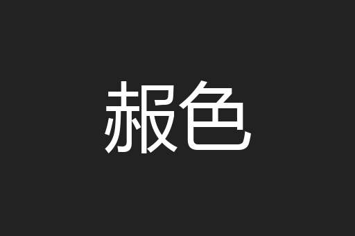 赧色