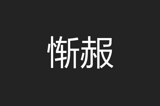 惭赧
