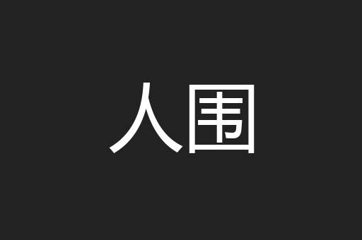 人围