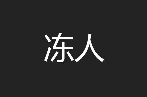 冻人
