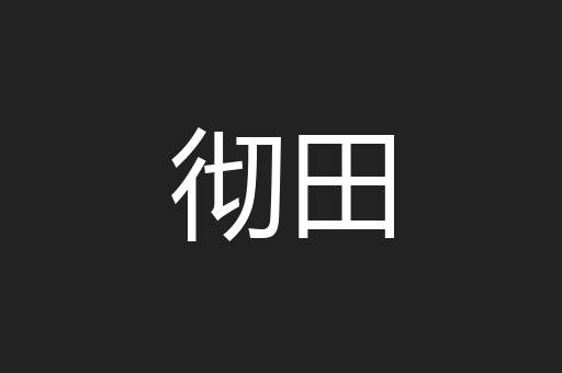彻田