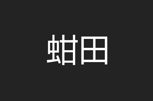 蚶田