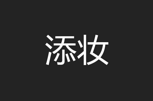 添妆