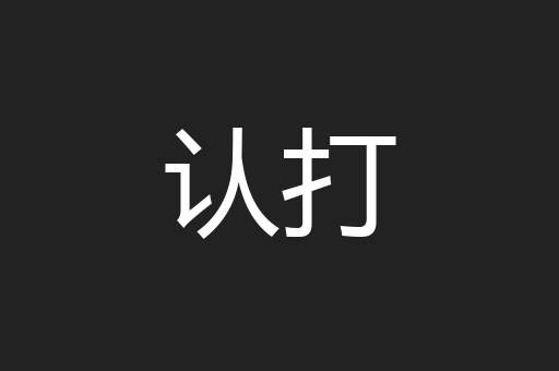 认打