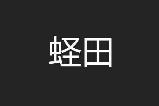 蛏田