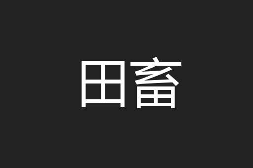 田畜