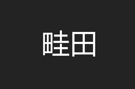 畦田