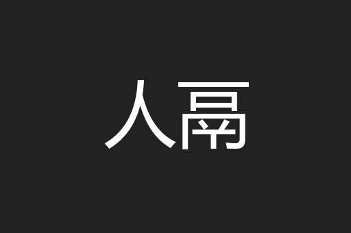 人鬲