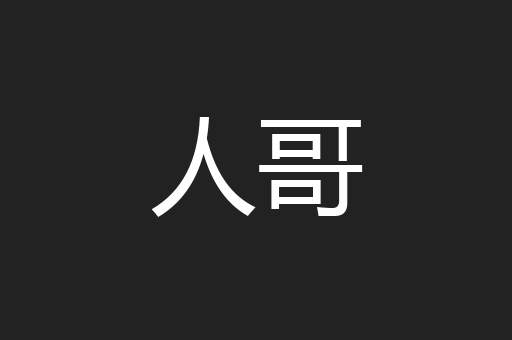 人哥