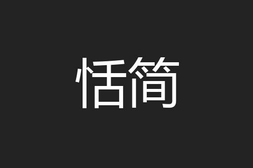 恬简