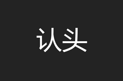 认头