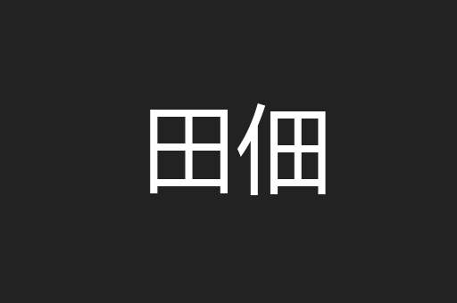 田佃
