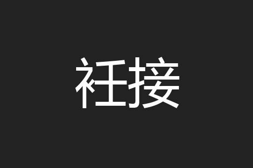 衽接