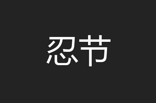 忍节