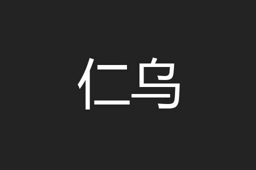 仁乌