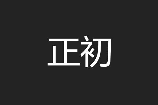 正初
