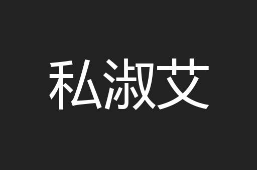 私淑艾