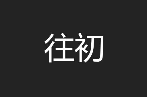 往初
