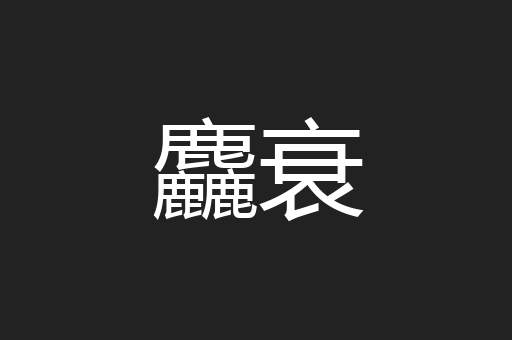 麤衰