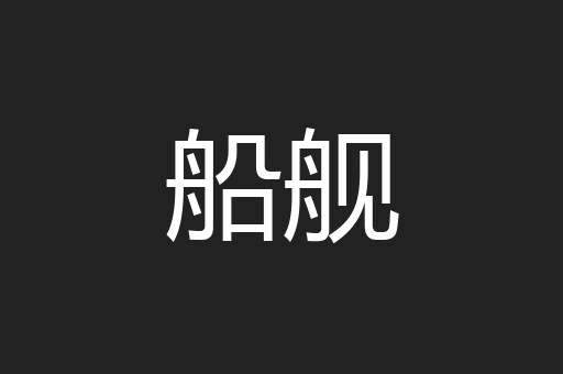 船舰