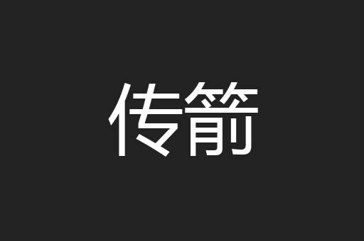 传箭