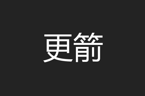 更箭