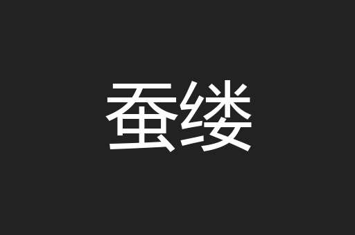 蚕缕