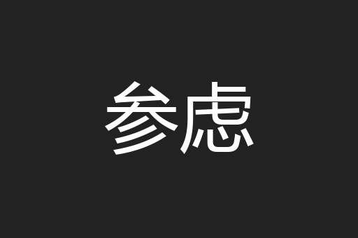 参虑