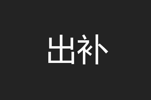 出补