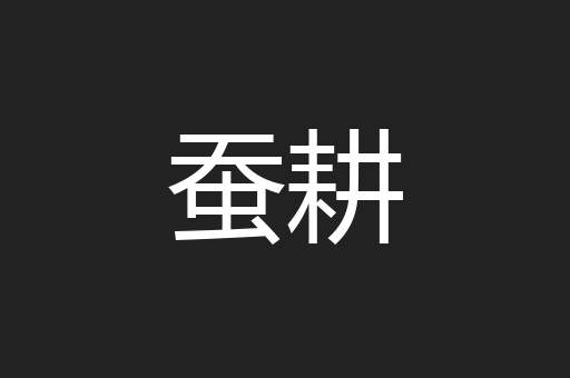 蚕耕