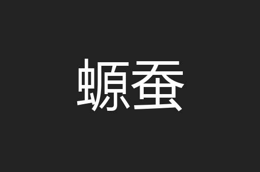 螈蚕