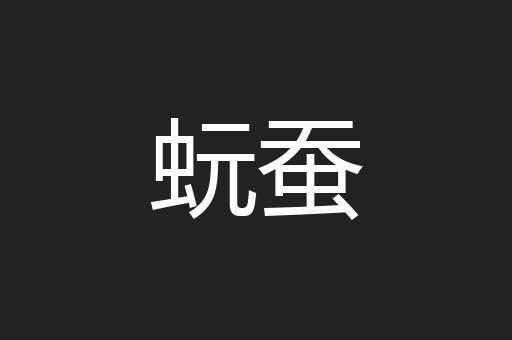 蚖蚕