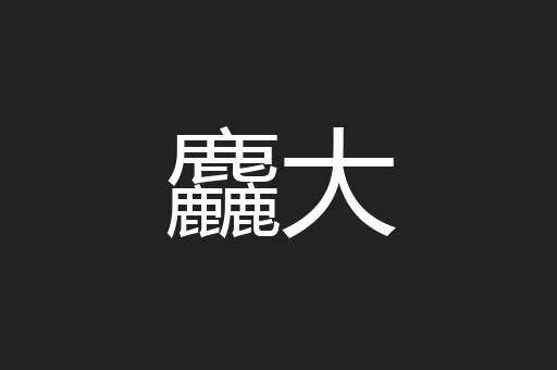 麤大
