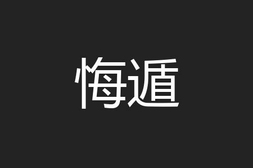 悔遁