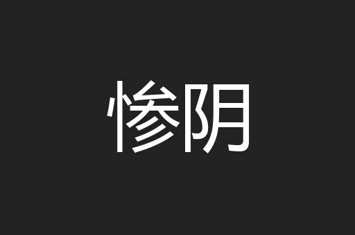 惨阴