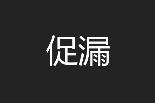 促漏