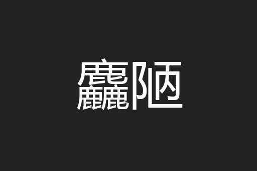 麤陋