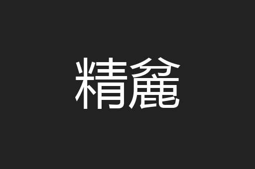 精麄
