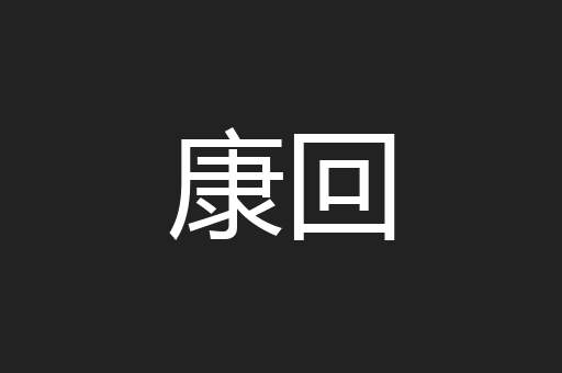 康回
