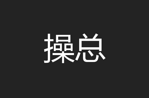 操总
