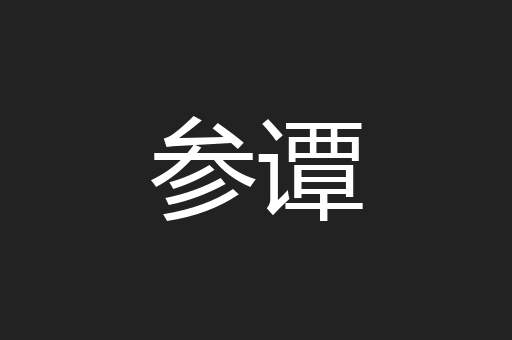 参谭