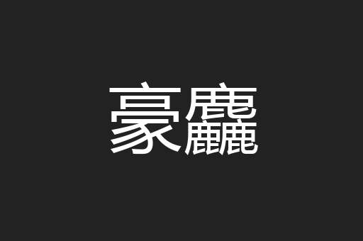 豪麤