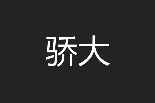 骄大