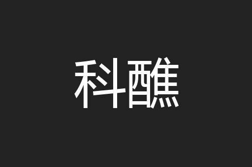 科醮