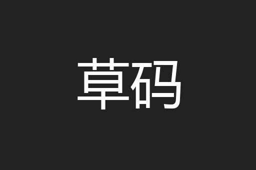 草码