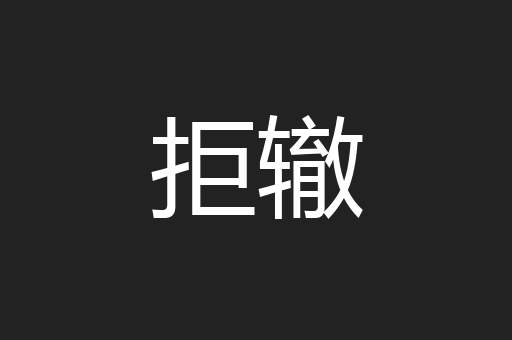 拒辙