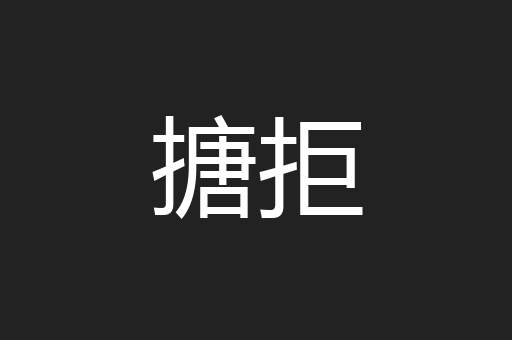 搪拒