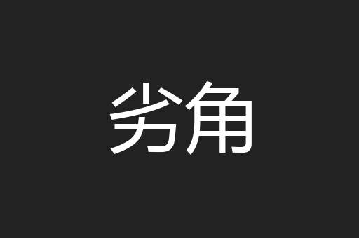 劣角