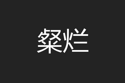 粲烂