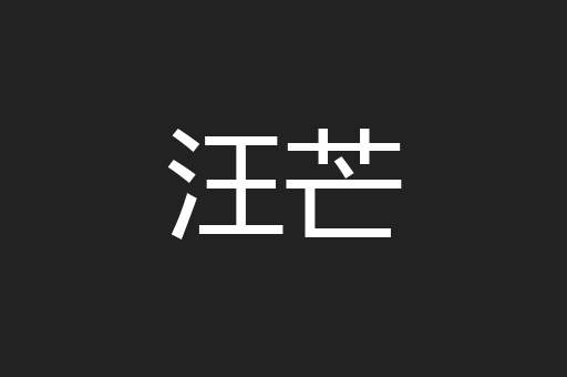 汪芒